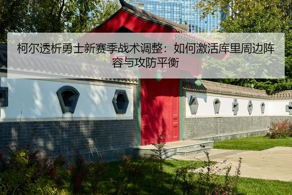 ke-er-tou-xi-yong-shi-xin-sai-ji-zhan-shu-tiao-zheng-ru-he-ji-huo-ku-li-zhou-bian-zhen-rong-yu-gong-fang-ping-heng-2-122.jpg